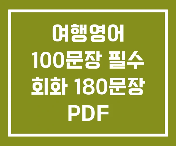 여행영어 100문장 필수 회화 180문장 PDF 여행영어 100문장 필수 회화 180문장 PDF