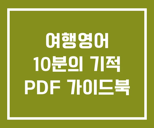 여행영어 10분의 기적 PDF 가이드북 여행영어 10분의 기적 PDF 가이드북
