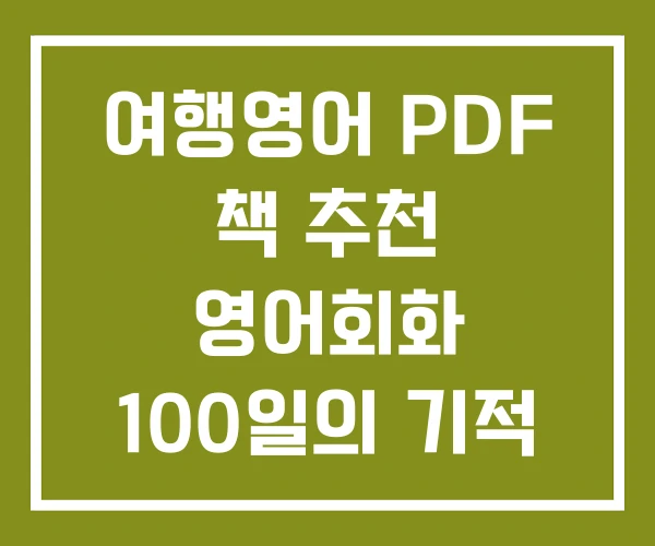 여행영어 PDF 책 추천 영어회화 100일의 기적 2