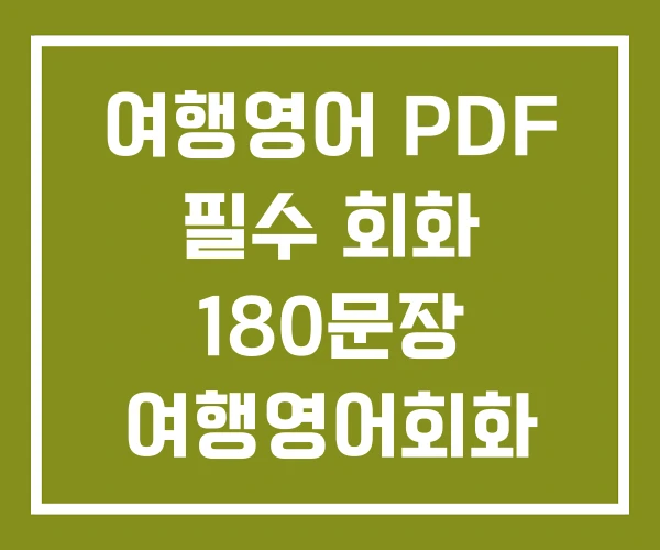 여행영어 PDF 필수 회화 180문장 여행영어회화 여행영어 PDF 필수 회화 180문장 여행영어회화