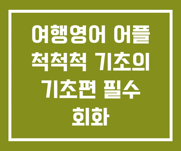 여행영어 어플 척척척 기초의 기초편 필수 회화 여행영어 어플 척척척 기초의 기초편 필수 회화