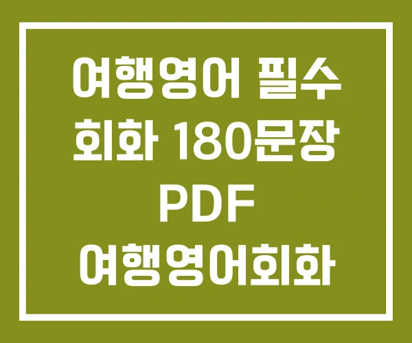 여행영어 필수 회화 180문장 PDF 여행영어회화 모음