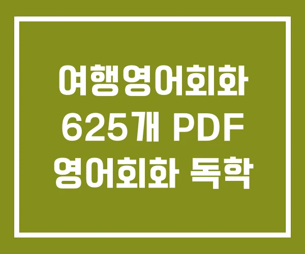 여행영어회화 625개 PDF 영어회화 독학