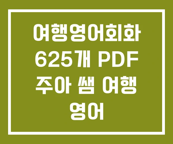여행영어회화 625개 PDF 주아 쌤 여행 영어