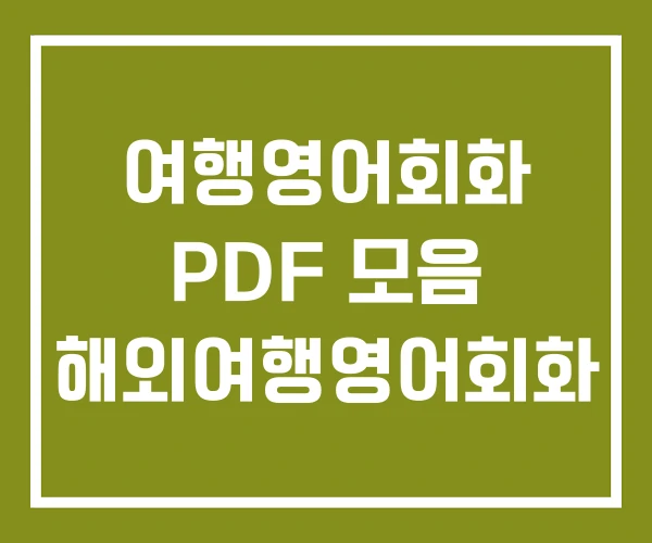 여행영어회화 PDF 모음 해외여행영어회화