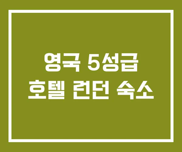 영국 5성급 호텔 런던 숙소 영국 5성급 호텔 런던 숙소