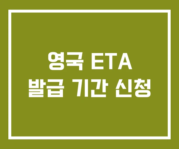 영국 ETA 발급 기간 신청 영국 ETA 발급 기간 신청