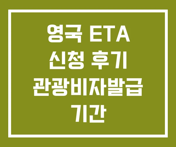 영국 ETA 신청 후기 관광비자발급 기간 영국 ETA 신청 후기 관광비자발급 기간