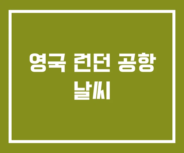 영국 런던 공항 날씨 영국 런던 공항 날씨
