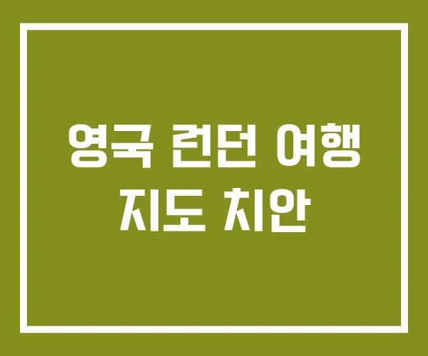 영국 런던 여행 지도 치안 영국 런던 여행 지도 치안