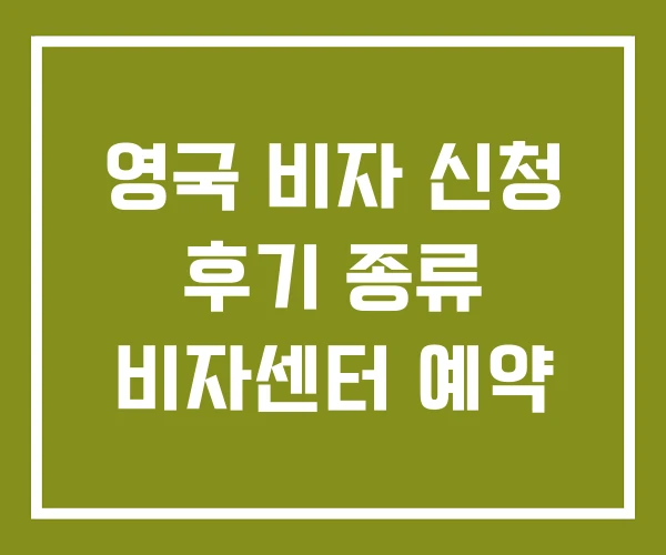 영국 비자 신청 후기 종류 비자센터 예약