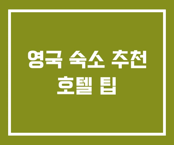 영국 숙소 추천 호텔 팁