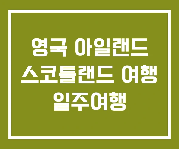 영국 아일랜드 스코틀랜드 여행 일주여행