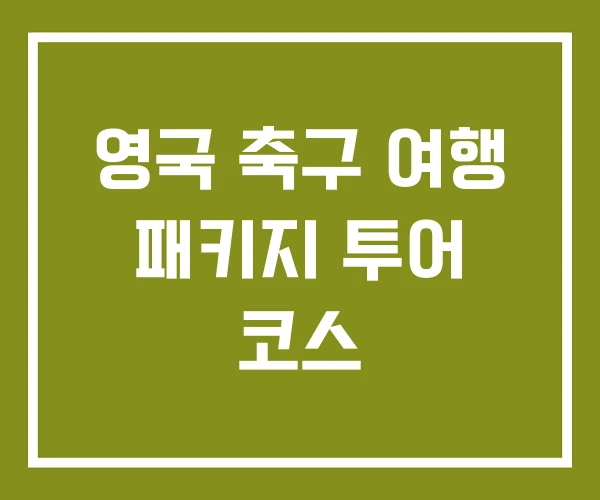 영국 축구 여행 패키지 투어 코스 영국 축구 여행 패키지 투어 코스