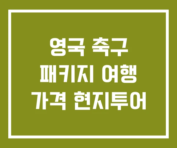 영국 축구 패키지 여행 가격 현지투어 영국 축구 패키지 여행 가격 현지투어